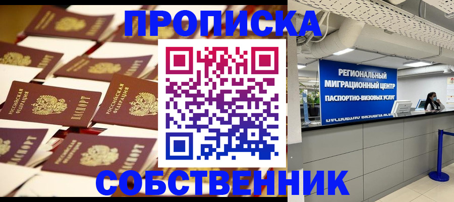 прописка в Орске