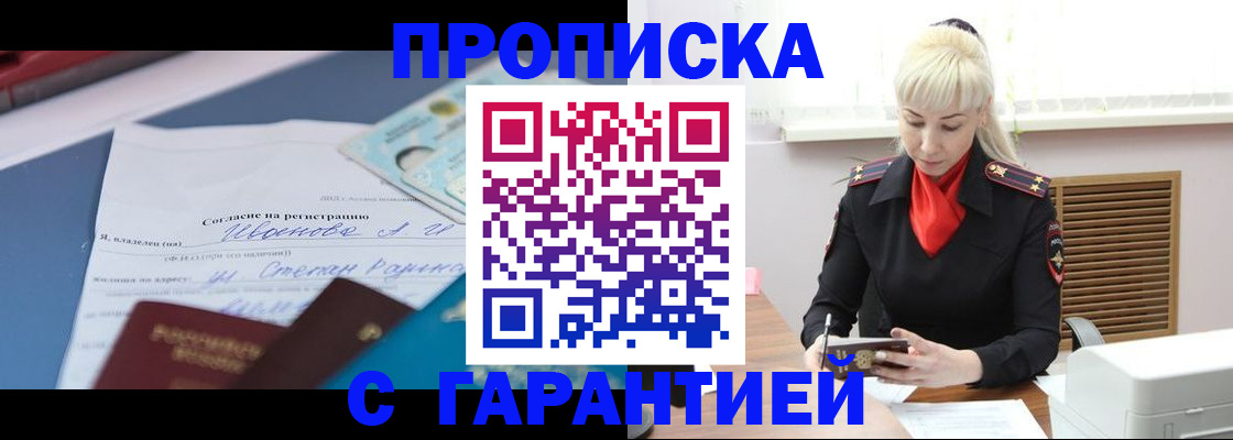 временная регистрация гарантия в Орске